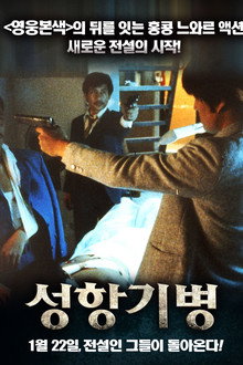 성항기병