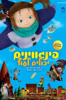 פינגווינים יכולים לעוף