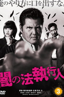 闇の法執行人 3