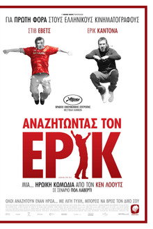 Αναζητώντας Τον Έρικ