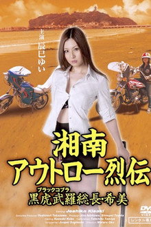 湘南アウトロー烈伝 黒虎武羅総長・希美