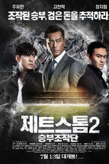 제트스톰2: 승부조작단