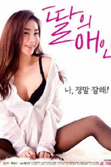 딸의 애인