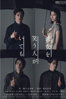 彼女を笑う人がいても