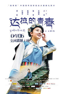 达拉的青春