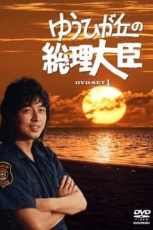 Poster da série Prime Minister of Yuhigaoka