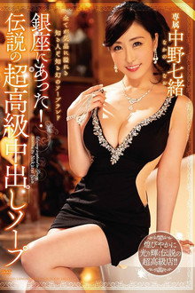 Legendary Ultra-Luxury Creampie Soapland in Ginza: Nao Nakano