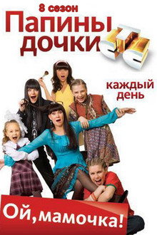 Сезон 8