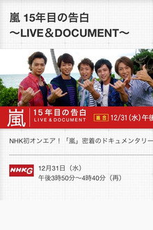 嵐 LIVE & DOCUMENT ～15年目の告白～