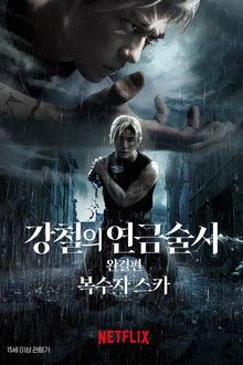 강철의 연금술사 완결편: 복수자 스카