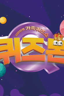 서바이벌 가족퀴즈쇼 퀴즈몬