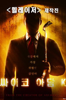 싸이코 아담K