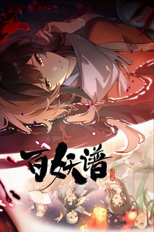 百妖谱