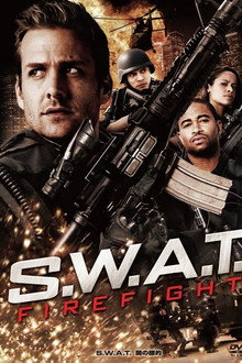 S.W.A.T. 闇の標的