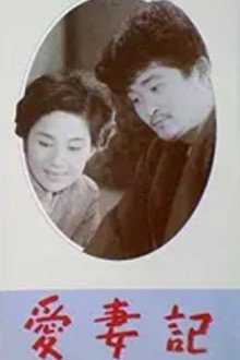 愛妻記