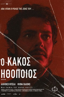 Ο κακός ηθοποιός