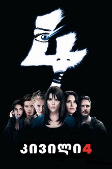 კივილი 4