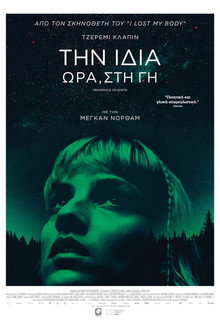 Την ίδια ώρα στη Γη