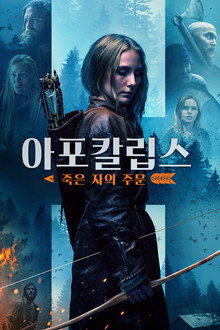 아포칼립스: 죽은 자의 주문
