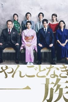 やんごとなき一族