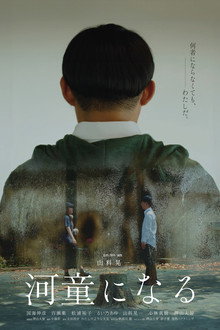 河童になる