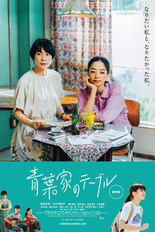 青葉家のテーブル