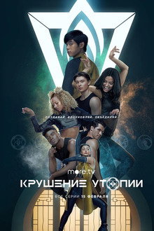 Крушение утопии