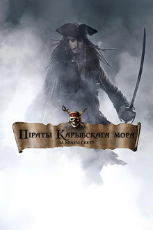 Pirates of the Caribbean: At World's End