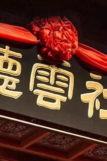 2021-2022德云社跨年相声专场
