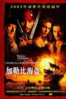 加勒比海盗1：黑珍珠号的诅咒