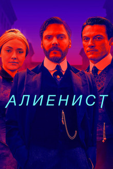 Алиенист