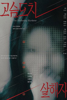 고슴도치 살해자