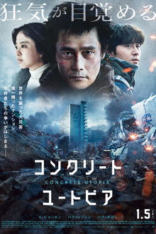 コンクリート・ユートピア