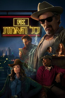 כל האמת