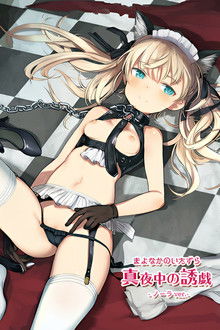 真夜中の誘戯 -ノーラver.-