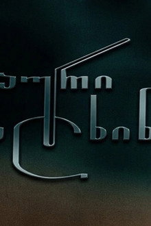აურზაური სალხინეთში
