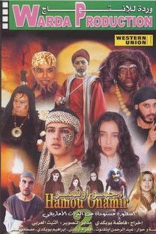 حمو أونامير