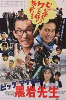 Poster do filme Big Magnum Kuroiwa