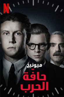 ميونيخ - حافّة الحرب