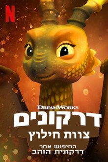 ‫דרקונים: צוות חילוץ: החיפוש אחר דרקונית הזהב