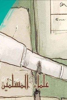 Les scientifiques musulmans