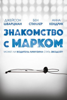 Знакомство с Марком