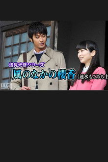 Mitsuhiko Asami Series 35 - Sakurako in the Wind