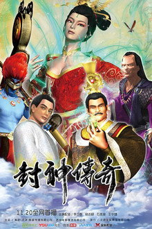 封神传奇
