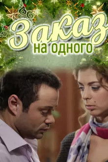 Заказ на одного