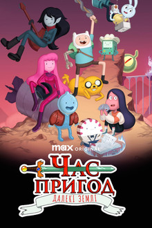 Час пригод: Далекі землі