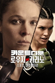 카운트다운: 로우지 vs 카라노