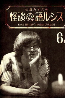 住倉カオスの怪談★語ルシス(6)