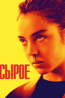 Сырое