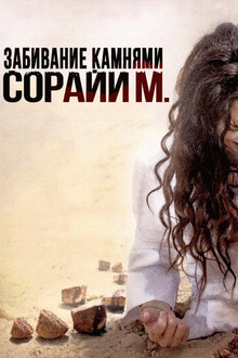 Забивание камнями Сорайи М.